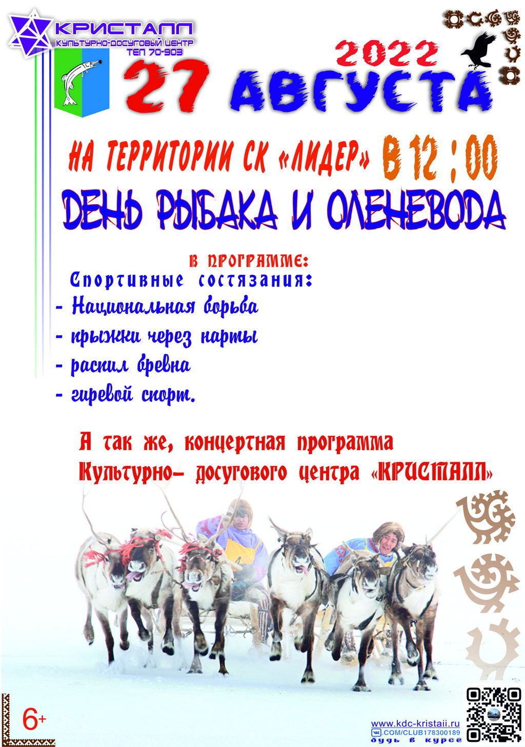 День  рыбака и оленевода – традиционный, ежегодный национальный праздник  хантов и манси, связанный с их хозяйственной деятельностью. В этом году он состоится 27 августа в 12.00 часов на территории СК «Лидер»